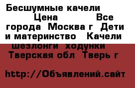 Бесшумные качели InGenuity › Цена ­ 3 000 - Все города, Москва г. Дети и материнство » Качели, шезлонги, ходунки   . Тверская обл.,Тверь г.